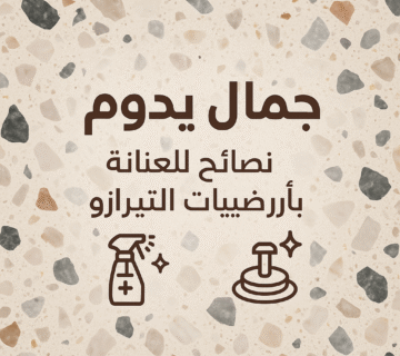 أرضيات التيرازو