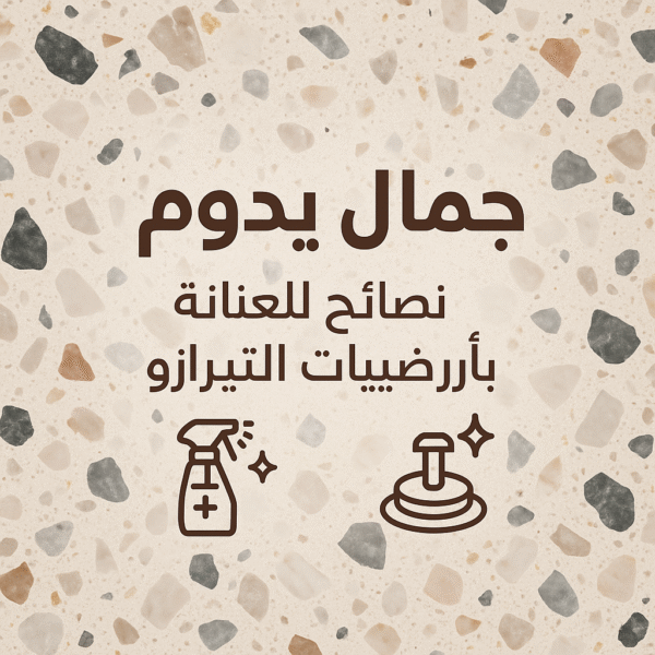 أرضيات التيرازو