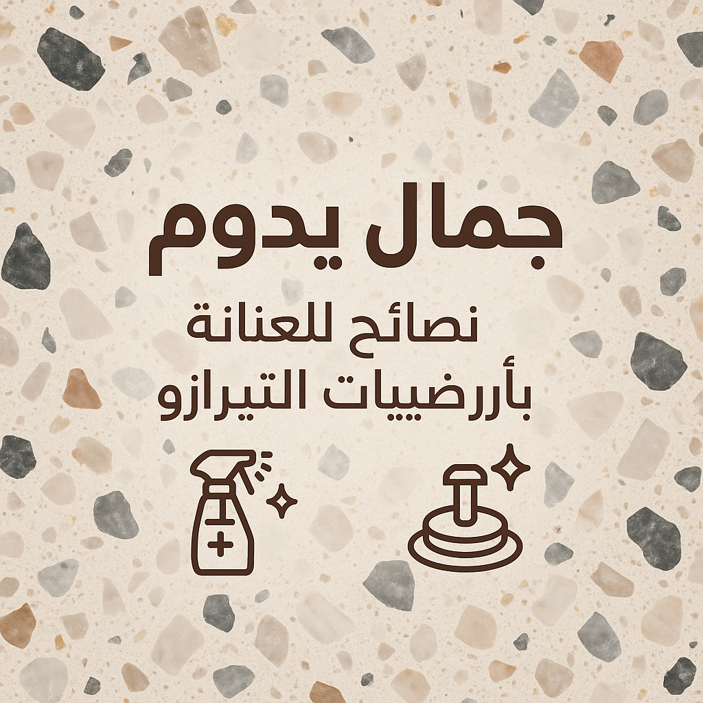 أرضيات التيرازو