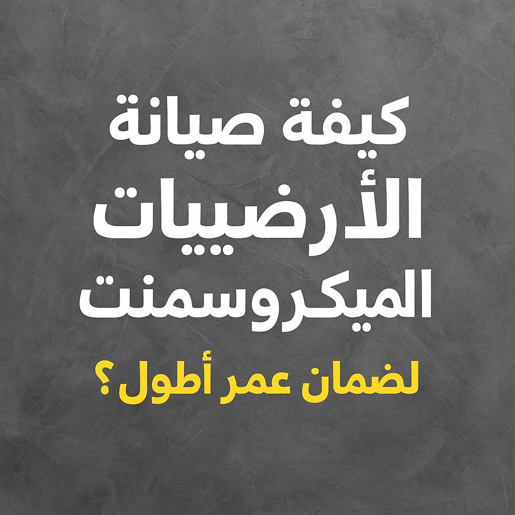 صيانة الأرضيات الميكروسمنت